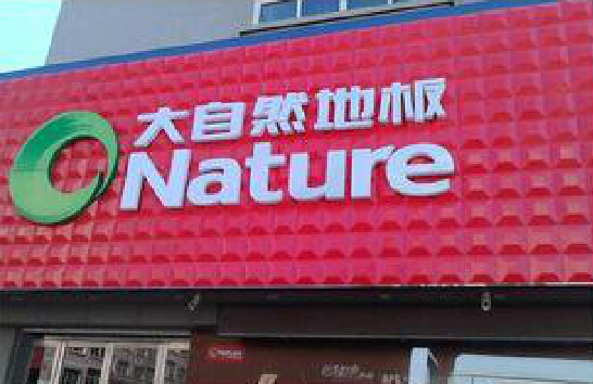 苍南门头招牌制作就选最合适的材料。