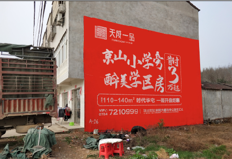 苍南户外墙体广告的独特宣传魅力