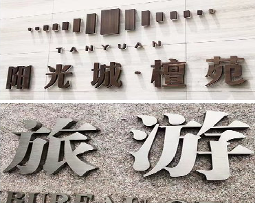 苍南日常生活中常见的广告金属字。