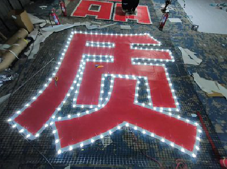 苍南挂网发光字的制作流程。