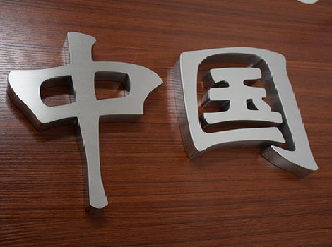 苍南拉丝不锈钢字的特点。