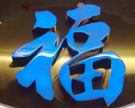 苍南树脂字发黄或坏了，自己怎么修？